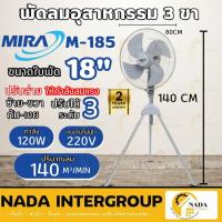 ราคา MIRA พัดลม พัดลมอุตสาหกรรม 3ขา ขนาด 18 นิ้ว รุ่น M-185 พัดลม18" พัดลม (24776039747)