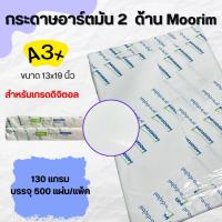 ราคา กระดาษ Moorim Pro-Digital อาร์ต 2 ด้าน ขนาด 13x19 นิ้ว A3+ มีหลายขนาด พร้อมส่ง จัดส่งไว ทั่วประเทศ (28056019012)
