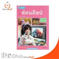 ราคา NEW หนังสือเรียน รายวิชาพื้นฐาน ทัศนศิลป์ ม.4-6 พัฒนาคุณภาพวิชาการ พว. (ฉบับ อญ.) #9786160550630 (28004162310)