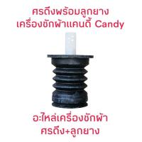 ราคา ลูกยางปิดน้ำทิ้ง + ศรดึงน้ำทิ้ง เครื่องซักผ้าแคนดี้ (25989535360)