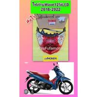ราคา ไฟท้ายเวฟ125iLED2018-2021แท้เบิกศูนย์Honda((33700-K73-T61)) (28422003772)