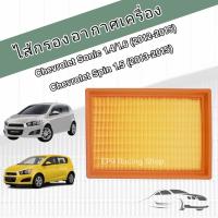 ราคา กรองอากาศเครื่อง ไส้กรองอากาศเครื่องยนต์ Chevrolet Sonic (1.4/1.6) Spin (1.5) ปี 2012-2015 เชฟโรเลต โซนิค โซนิก สปิน (16787546913)