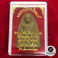 ราคา หลวงปู่โต๊ะ พิมพ์รูปเหมือน เนื้อเกสร อินทสุวณโณ พระราชสังวราภิมณฑ์ วัดประดู่ฉิมพลี กทม. ปลุกเศก3ไตรมาส 2521-2523 (9025637912)