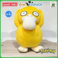 ราคา ตุ๊กตา โกดั๊ก Koduck ลิขสิทธิ์แท้ มีป้ายห้อย [ ขนาด 10 นิ้ว ] Pokemon ตุ๊กตาโปเกม่อน พร้อมส่ง (29083621955)