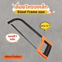 ราคา เลื่อยคันธนู โครงเลื่อยเหล็ก พร้อมใบเลื่อย เลื่อยตัดเหล็ก โครงเลื่อย เลื่อยมือ เลื่อยเหล็กพร้อมด้ามจับขนาด12นิ้ว (27062355277)