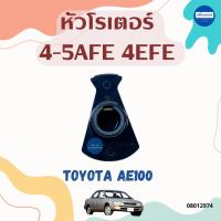 ราคา หัวโรเตอร์ 4-5AFE 4EFE สำหรับรถ Toyota AE100 รหัสสินค้า 08012974 (29173112977)