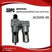 ราคา AC5010-06 Air Filter with Regulator and Lubricator 1/2" ชุดกรองลมนิวเมติกส์ 2 ตอน ขนาด 6 หุน (14399478215)