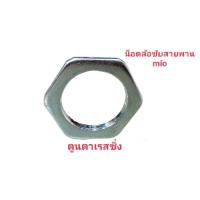 ราคา น็อตล้อขับสายพาน ~ MIO (11084996983)