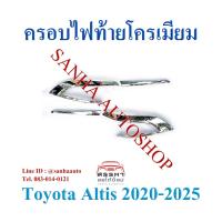ราคา ครอบไฟท้ายโครเมียม Toyota Corolla Altis ปี 2020,2021,2022,2023,2024,2025 (29002726666)