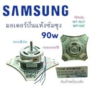 ราคา มอเตอร์ ปั่นแห้ง4ปีก[SAMSUNG-ซัมซุง 4ปีก 90W ขดลวดทองแดงแท้!!]รุ้นWT10J7-WT13J7.อะไหล่เครื่องซักผ้า สินค้าพร้อมส่ง ตรงปก (23979380232)