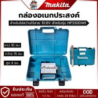 ราคา MAKITA กล่องอเนกประสงค์ ใส่สว่านไร้สาย 10.8V สำหรับรุ่น HP330DWE (27028750295)