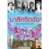 ราคา สถาพรบุ๊คส์ หนังสือ สารคดี มาลีศรีตรัง สารคดีจากเมืองใต้ โดย ประพนธ์ เรืองณรงค์ พร้อมส่ง (2685069920)