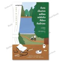 ราคา หนังสือ ถึงจะเจ็บปวดแค่ไหน แต่ยังไงก็ต้องกินข้าวนะ (27405227214)