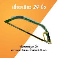 ราคา เลื่อยคันธนู โครงเลื่อยคันธนู 24 นิ้ว เลื่อยธนู ตัดไม้ เลื่อยไม้ (เลื่อยเขียว) (27966513516)