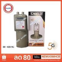 ราคา LNB C-Band 2 ขั้ว หัวรับสัญญาณดาวเทียม IDEASAT รุ่น ID-820 ตัดสัญญาณ 5G (C-Band 2 ขั้ว) (8347479428)