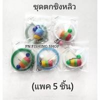 ราคา ชุดตกชิงหลิว (คละสีแพค 5 ชุด) ชุดตกปลาหมอ ชุดตกสปิ๋ว (ทุ่นโฟม+สายเอ็น+ตัวเบ็ด+ตะกั่วเม็ดเล็ก) ตกปลา อุปกรณ์ตกปลา (4254882928)
