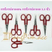 ราคา กรรไกรปลายงอน กรรไกรปลายงอ 5.5 นิ้ว (7458732917)
