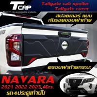 ราคา สปอยเลอร์กันรอยขอบท้ายกระบะ ครอบฝาท้ายกระบะ ทรง WL สำหรับ NAVARA 2021 2022 2023 4Drs. 4ประตู เท่านั้น สีดำด้านตัดแดง (14558625287)