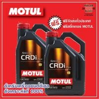 ราคา MOTUL Specific CRDi สังเคราะห์แท้ 100% สำหรับเครื่องยนต์ดีเซล (4280741403)
