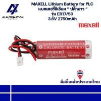 ราคา ER17/50 3.6V 2750mAh MAXELL Lithium Battery for PLC แบตเตอรี่ลิเธียม “ ปลั๊กขาว “ " มีสินค้าพร้อมส่งในไทย " (25394493839)