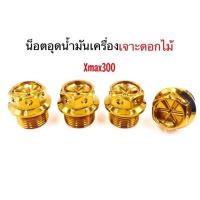 ราคา น็อตอุดน้ำมันเครื่อง เจาะดอกไม้ Xmax เลสทอง (7400653021)