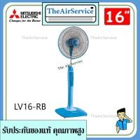 ราคา Mitsubishi รุ่นใหม่ พัดลมตั้งพื้น LV16-RB รีโมท ใบพัด 16 นิ้ว (7695653466)