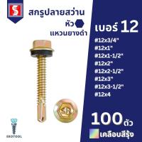 ราคา IEPERNG สกรูปลายสว่าน หัวหกเหลี่ยม(H) #12 ถุงละ100ตัว ยึดกระเบื้องลอนคู่แปเหล็ก มีแหวนยาง ยิงหลังคา (26606538412)