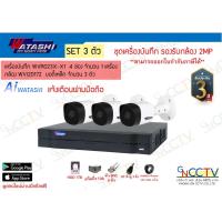 ราคา watashi ชุดกล้อง 3 ตัว WVR023X-I กล้อง 2MP รุ่น WVI20172 4ระบบ อุปกรณ์ครบพร้อมใช้งาน (2770066762)
