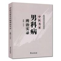 ราคา [เขียนด้วยลายมือชัดเจน] บันทึกการระบุและการรักษาโรคชายที่มีชื่อเสียงของแพทย์แผนจีน Yin State-owned Chinese Medicine หนังสือการรักษาโรคชายหนังสือการแพทย์แผนจีน4.25 (27884687196)