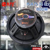 ราคา NPE 15A75 SPEAKER ดอกลำโพง 15 นิ้ว โครงหล่อ 800W. 15 A 75 ดอกลำโพง 15 นิ้ว15A75 (25556368165)