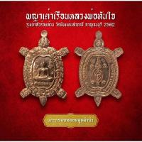ราคา พญาเต่าเรือนหลวงพ่อทันใจ รุ่นเจ้าสัวร้อยล้าน วัดหินแท่นลำภาชี กาญจนบุรี 2562 (AML3567) (29813818925)