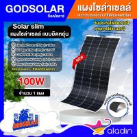 ราคา GODSOLAR แผงอ่อน 100W แผงโซล่าเซลล์ งอได้ โมโน flexible solar panel แผงแบบยืดหยุ่น แผงอ่อน เทคโนโลยี Genius น้ำหนักเบา (28320718931)