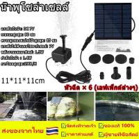 ราคา ปั้มน้ำพุ โซล่าเซลล์ SolarPump น้ำพุโซล่าเซลล์ ปั๊มน้ำพุ น้ำพุพลังงานแสงอาทิตย์น้ำพุพลังงานแสงอาทิตย์ ปั้มน้ําโซล่าเซลล์ (21086096238)