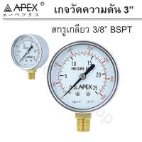 ราคา APEX เกจวัดความดัน Pressure Gauge หน้าปัด 3" เกลียว 3/8" (12074436823)