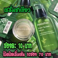 ราคา เซรั่มชาเขียว innisfree (7825614055)