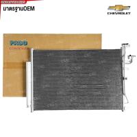 ราคา PACO รังผึ้งแอร์ CHEVROLET CAPTIVA ปี 2008-2011 C100 (เบนซิน) คอยล์ร้อน แผงคอยล์ร้อน คเชฟโรเลต แคปติวา (ผลิตในไทย) (26305344649)