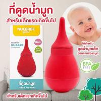ราคา ที่ดูดน้ำมูก Nuebabe ลูกยางแดงดูดน้ำมูกเด็กนูเบบ ใช้ได้ตั้งแต่แรกเกิด ถอดล้างทำความสะอาดได้ (26711608770)