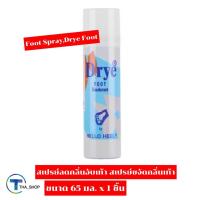 ราคา THA_SHOP (65 มล. x 1) HELLOHEEL Foot Spray Drye Foot สเปรย์ลดกลิ่นอับเท้า สเปรย์ขจัดกลิ่น สเปรย์ระงับกลิ่นเท้า ดับกลิ่น (17506989091)