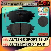 ราคา Musashi ผ้าดีสเบรคหลัง Toyota Corolla Altis 2019-UP (GR Sport & Hybrid) (29908146722)