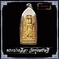 ราคา พระปางลีลาทุ่งเศรษฐี พระลีลาทุ่งเศรษฐีพิมพ์ใหญ่กรรมการ สร้างน้อยหายาก สร้างปี 2507 (29476033732)