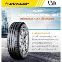 ราคา ยางรถยนต์ DUNLOP 195/60 R15 รุ่น SP TOURING R1 88H (จัดส่งฟรี!!! ทั่วประเทศ) (21193297752)