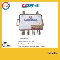 ราคา PSI มัลติสวิตซ์ ตัวแยกสัญญาณดาวเทียม รุ่น D2R-2x4 เข้า 2 ออก 4 (10012813509)