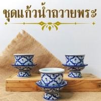 ราคา แก้วน้ำถวายพระพุทธรูป ถวายน้ำหิ้งพระ ** 1เซ็ท 2ชิ้น พาน3นิ้ว +แก้วเซรามิค ** แก้วน้ำถวายพระ ลายไทย (25108454405)
