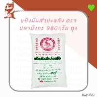 ราคา แป้งมันสำปะหลัง ตราปลามังกร 980กรัม ถุง (7915095339)