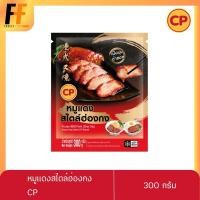 ราคา หมูแดงสไตล์ฮ่องกง CP 300 กรัม | BBQ PORK (CHAR SIU) HONG KONG STYLE (27907899186)