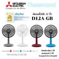 ราคา MITSUBISHI ELECTRIC พัดลมตั้งโต๊ะ (12"นิ้ว) รุ่น D12A-GB (16469613125)