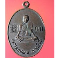 ราคา TBF03- เหรียญหลวงพ่อปลอด พรหฺมโชติ ด้านหลังหลวงพ่อสำราญ วัดพระนอน จ.พระนครศรีอยุธยา (18265238854)