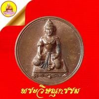 ราคา เหรียญพระวิษณุกรรม (บูชาครู) ที่ระลึกไห้วครู เนื้อทองแดง ตอกโค๊ต ปี2551 หลวงพ่อหวล วัดพุทไธศวรรย์ จ.อยุธยา (28554886399)