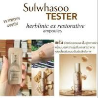 ราคา Sulwhasoo Herblinic Ex Restorative Ampoules 1ml. (6735389207)