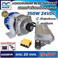 ราคา มอเตอร์บัสเลส โซล่าเซลล์ BLDC 350W 24V DC (แบบเฟือง) บัสเลสแท้100% มอเตอร์พร้อมกล่องคอนโทรล มอเตอร์ไร้แปรงถ่าน (27778802705)